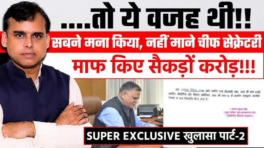 Super Exclusive खुलासा पार्ट-2: ….तो ये वजह थी!! सबने मना किया, नहीं माने चीफ सेक्रेटरी, माफ किए सैकड़ों करोड़!!!