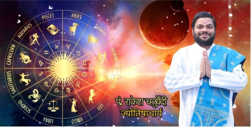 ज्योतिषाचार्य पंडित राकेश चतुर्वेदी से जानिए आज का राशिफल