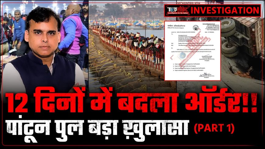 महाकुंभ में भगदड़ के दौरान बंद क्यों थे पांटून पुल? कैसे 12 दिन में बदल गया ऑर्डर, बड़ा ख़ुलासा