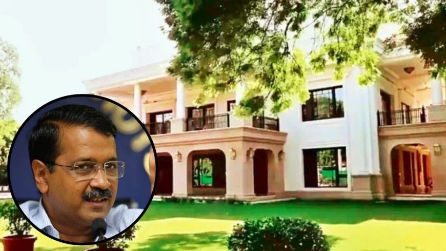 अरविन्द केजरीवाल के बंगले के रेनोवेशन की होगी जांच